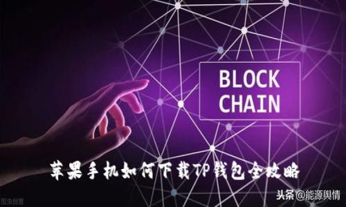 苹果手机如何下载TP钱包全攻略