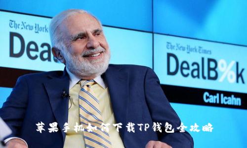 苹果手机如何下载TP钱包全攻略