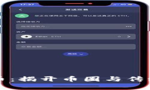 虚拟币与法币：揭开币圈与传统货币的全景