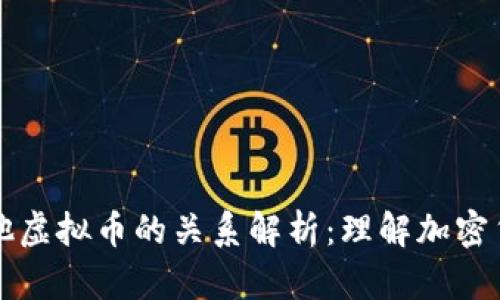 比特币与其他虚拟币的关系解析：理解加密货币生态系统
