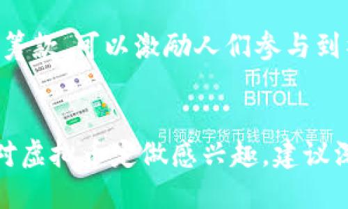   个性化虚拟币定做服务：满足您的创意与商业需求 / 
 guanjianci 虚拟币定做, 定制加密货币, 创意虚拟货币制作 /guanjianci 

引言：虚拟币的崛起与定制化需求
随着区块链技术的迅猛发展，虚拟币已经成为了现代金融体系中不可或缺的一部分。从比特币到以太坊，各种类型的加密货币如雨后春笋般涌现。然而，除了市场上已有的虚拟币外，定制化的虚拟币也越来越受到青睐。无论是为了品牌宣传，还是为了开发新型的商业模式，定做虚拟币的需求正在逐渐上升。

什么是虚拟币定做？
虚拟币定做，顾名思义，就是根据客户的特定需求，创造出独一无二的加密货币。这一过程不仅仅是技术上的创新，更是对客户理念和价值的传达。客户可以选择币名、发行总量、流通方式，甚至是背后的区块链技术一系列个性化选项。这样的虚拟币也可以作为企业的宣传工具或是社区的凝聚力。

虚拟币定做的优势
首先，虚拟币的定制化能够高度契合企业或个人的品牌形象。例如，一家环保企业可以设计一种以“绿色”为主题的虚拟币，强调其致力于可持续发展的决心。其次，这种定制虚拟币可以在特定社区内促进交易，增强用户的参与感和忠诚度。此外，定做的虚拟币在交易平台上也能够为早期参与者带来潜在的投资回报。

虚拟币定做的实际应用场景
虚拟币的定制化具有巨大的应用潜力。商业品牌可以通过发行自己的虚拟币，增加产品的附加值。比如，一家咖啡连锁店可以发行“咖啡币”，顾客在消费时可以获得这些虚拟币作为奖励，随后可以用其兑换特定产品。
另一个例子是社交平台，它们可以通过定制虚拟币来增强用户互动，用户在平台上的活跃度越高，获得的虚拟币就越多。这样不仅能够提高用户的粘性，也能够激励更多用户参与到平台建设中来。

如何进行虚拟币定做？
进行虚拟币定做通常包括几个步骤。首先，明确需求与目标，客户需要思考自己想要达成的目的是什么，是为了营销，还是作为投资工具。第二步是选择技术方案，这包括确定使用哪种区块链技术，以及交易方式等。最后，进行设计与开发，确保虚拟币的功能与客户需求相吻合。

注意事项，确保成功的虚拟币定做
在进行虚拟币定做时，有几个关键注意事项需要关注。首先，法律合规性不可忽视。不同国家和地区对虚拟币的监管政策各不相同，因此客户需要确保自己的虚拟币符合当地法律的要求。其次，技术安全性也是至关重要的，确保虚拟币的平台和交易系统防止黑客入侵的重要性不言而喻。最后，市场推广策略也要提前布局，如何让目标群体了解这一新币种，并吸引他们参与是成功的关键。

成功案例分析
通过分析一些成功的虚拟币定做案例，可以为潜在客户提供宝贵的参考。例如，某知名游戏公司推出了一款游戏内虚拟币，使得玩家之间的交易更加便捷。这个虚拟币不仅能够增强玩家的互动，还成为了游戏经济系统中不可或缺的一部分。成功的因素在于公司充分理解了用户需求，并通过创新的方式为玩家带来了更多的乐趣。

未来展望：虚拟币的无限可能
虚拟币的未来充满可能性，随着技术的不断发展，定制化虚拟币的方式将会更加丰富。不仅在商业领域，在公益、文化传播等方面也能够发挥更大的作用。例如，利用虚拟币进行公益筹款，可以激励人们参与到社会问题的解决中来。亦或是一些艺术家发行自己的虚拟币，为粉丝提供独特的文化体验。可以说，虚拟币的定做不仅限于经济领域，更是连接人与人、人与文化的桥梁。

结语：虚拟币定做带来的新机遇
综上所述，虚拟币定做不仅是技术的展现，亦是创意与商业模式的结合。随着区块链技术的不断演进，定制化虚拟币将会在更多领域得到应用，为企业和个人带来新的机遇。如果您对虚拟币定做感兴趣，建议深入了解相关技术与法规，并与专业团队合作，实现您心中的创意蓝图。