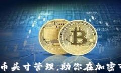 智慧投资：掌握虚拟币头寸管理，助你在加密市