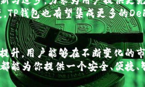    TP钱包官方最新版本的功能介绍：安全、便捷与多币种支持  / 

 guanjianci  TP钱包, 数字货币钱包, 最新功能  /guanjianci 

 引言 
 在数字货币迅猛发展的今天，选择一款优秀的钱包是每位投资者都必须面对的任务。TP钱包作为一款备受欢迎的加密货币钱包，其官方最新版本的功能得到全面升级，为用户提供更安全、更便捷的使用体验。本文将深入探讨TP钱包最新版本的功能特点与优势，帮助用户全面了解这款数字货币钱包的重要性及其带来的便利。

 安全性是首要考虑 
 随着数字货币市场的不断扩大，安全性成为每位用户最为关注的要素。TP钱包的最新版本在安全防护上进行了多项重要改进，支持了多重签名功能和生物识别技术。用户可以通过指纹或面容识别来解锁钱包，进一步提高了账户的安全性。
 另外，此版本还增强了对私钥的管理，采用了冷存储技术，使得用户的资产即使在网络攻击的情况下也能保持安全。对于急于投资或者交易的用户来说，安全保障无疑是增强使用信心的关键因素。

 多币种支持提升使用灵活性 
 TP钱包的最新版本同样具备了对多种数字货币的支持，用户不仅可以管理主流的比特币、以太坊等，还能轻松添加各种新兴币种。随着市场中越来越多的加密货币被推出，用户的需求不断变化，TP钱包敏锐地捕捉到了这一趋势。
 不同币种间的快速兑换也成为了其一大亮点。用户可以在不同币种之间无缝切换，极大地方便了日常交易。此外，钱包内置的信息查询功能，使得用户能够随时查看不同币种的市场动态与行情变化，从而做出更加灵活的投资决策。

 用户界面友好与操作便捷 
 在新版TP钱包中，开发团队对用户界面进行了全面改版，以更清晰、简洁的设计提升用户体验。用户不再需要担心复杂的操作流程，新版通过图文并茂的方式引导用户，降低了使用门槛。
 钱包内的功能模块分类明确，用户可以快速找到所需的功能模块。不论是进行交易、查看历史记录，还是进行资产管理，所有操作在新版中变得简单流畅。

 交易费用透明化 
 交易费用一直是加密货币用户较为关注的问题。在TP钱包的最新版本中，系统明确显示每笔交易的费用详情。用户可以事先了解交易成本，避免出现因费用问题导致交易延迟或失败的情况。
 透明的费用结构不仅提升了用户的信任度，也增强了交易决策的合理性。用户能够根据实时市场情况，自主选择适合自己的交易时机，从而有效降低交易成本。

 社区功能增强互动性 
 TP钱包在最新版本中加入了社区功能，这为用户之间的互动提供了平台。用户可以在社区中讨论各类数字资产的信息和行情，还能分享个人的投资策略与经验。这种新功能提升了钱包的社交属性，促进了信息的多元交流。
 社区内还有专门的客服人员，用户在遇到问题时可以快速获得回应。这种即时沟通的方式，增强了用户对TP钱包的黏性与信赖感。

 未来展望 
 TP钱包官方最新版本的推出，不仅仅是对用户需求的回应，更是对未来数字货币趋势的积极探索。随着区块链技术的不断发展，TP钱包也在持续更新与进步，力求为用户提供更先进的功能和更安全的环境。
 在未来的路上，TP钱包或将引入更多智能化的技术，运用人工智能与大数据分析，为用户带来更加个性化的服务体验。此外，随着区块链生态的演变，TP钱包也有望集成更多的DeFi项目与服务，让用户在数字资产管理上拥有更多选择。

 结语 
 在这个波澜壮阔的数字货币时代，选择一款合适的钱包显得格外重要。TP钱包的最新版本在安全性、多币种支持、用户友好性等方面都做出了显著提升。用户能够在不断变化的市场中保持灵活应对，轻松进行资产管理与交易。
 希望通过本文的详细介绍，读者能对TP钱包的官方最新版本有个全面的了解，为日后的投资及使用提供参考。无论你是新手还是资深玩家，TP钱包都能为你提供一个安全、便捷、智能的数字资产管理平台。