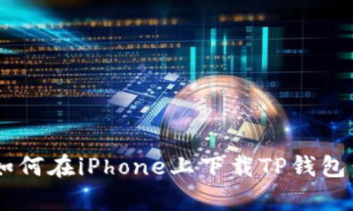 partum如何在iPhone上下载TP钱包：详细指南