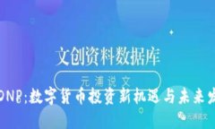 虚拟币DNP：数字货币投资新机遇与未来发展趋势