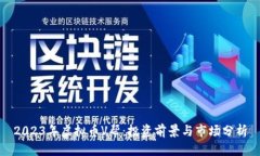 2023年虚拟币V帮：投资前景与市场分析