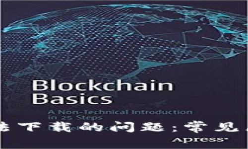 解决TP钱包无法下载的问题：常见原因及解决方法