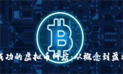 如何创建一个成功的虚拟币网店：从概念到盈利