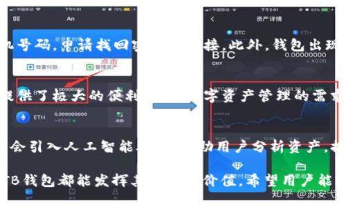   TB钱包app下载 - 安全可靠的数字钱包，轻松管理你的资产 / 
 guanjianci TB钱包, 数字钱包, 资产管理 /guanjianci 

引言
随着数字经济的迅猛发展，钱包软件应运而生，成为许多人日常生活中不可或缺的一部分。TB钱包作为一款新兴的数字钱包，因其安全性、便捷性和实用性而受到越来越多用户的青睐。本文将深入介绍TB钱包的下载、安装及使用方法，并探讨其在日常生活中的应用场景。

TB钱包的基本介绍
TB钱包是一款旨在帮助用户管理数字资产的应用程序。它不仅支持多种数字货币的存储，还提供多种功能，如转账、充值和兑换等。这款钱包通过先进的加密技术，保障用户资产的安全性，给予用户省心的使用体验。无论是新手还是资深投资者，TB钱包都能满足其不同的需求。

TB钱包的下载方式
用户可以通过官方渠道进行TB钱包的下载。首先，访问TB钱包的官方网站或相关应用商店，确保下载到的版本是正品，以防止遭受不必要的安全风险。其次，根据自己的手机系统，选择Android或iOS版本进行下载，操作流程简单明了。

TB钱包的安装过程
下载完成后，用户需按照以下步骤进行安装。对于Android用户，需找到下载的APK文件，点击进行安装。在安装过程中，需授予相应的权限，以保证钱包的正常使用。对于iOS用户，只需打开App Store，搜索TB钱包，点击下载并安装即可。安装完成后，打开应用，开始注册或登录。

注册与登录的详细步骤
在首次使用TB钱包时，用户需要进行注册。注册过程简便，只需提供手机号码或邮箱，并设置安全密码。完成注册后，用户将收到一条验证信息，通过验证即可成功登录。若用户已有账户，直接输入账号信息和密码即可快速进入钱包界面。

TB钱包的功能介绍
TB钱包除了基本的存储功能外，还有许多实际的使用功能。用户可以通过钱包进行在线购物、支付账单、充值及转账等，这些功能极大地便利了日常生活。尤其是在如今这个数字支付普及的时代，TB钱包的实用性更加突出。

安全性及隐私保护
在使用数字钱包时，安全性无疑是用户最为关注的部分。TB钱包采用高强度的加密技术，所有交易信息和用户数据都进行严格保护。同时，用户可在设置中开启双重身份验证功能，以加强账户的安全性。此外，TB钱包也具有不与第三方共享用户数据的隐私政策，为用户提供了良好的隐私保护。

使用TB钱包的优势
使用TB钱包的优势不止于其强大的功能。首先，用户通过TB钱包可以在不同场景中快速完成支付，提升生活质量。其次，TB钱包持续更新和，确保用户在使用中的流畅体验。最后，用户通过TB钱包能够即时分析自己的资产变化，帮助其更好地进行投资决策。

常见问题解答
在用户使用TB钱包时，可能会遇到一些常见问题。例如如何找回账户？如果用户忘记密码，可以通过注册时填写的邮箱或手机号码，申请找回密码的链接。此外，钱包出现异常时，建议用户首先检查网络连接，若问题仍然存在，联系TB钱包客服以获得帮助。

总结
TB钱包不只是一个简单的数字钱包，而是用户在数字经济时代的一位得力助手。从下载、安装到日常使用，TB钱包都为用户提供了极大的便利。随着数字资产管理的需求不断提升，TB钱包将继续致力于为用户提供更安全、更高效的服务，伴随用户共同迈向智能财富管理的新篇章。

未来展望
随着科技的发展，数字钱包将朝着更智能化、高效化的方向发展。TB钱包也将不断创新，融入更多的智能功能。例如，未来可能会引入人工智能助手，帮助用户分析资产，提供个性化的投资建议。同时，TB钱包也将努力扩展与商家的合作，提供更多优惠活动，提升用户体验。

总之，TB钱包凭借其卓越的性能和出色的安全性，成为了广大用户数字资产管理的“好帮手”。无论是在购物、结算还是投资，TB钱包都能发挥其独特的价值。希望用户能够通过TB钱包体验到数字生活的无限可能，享受科技带来的方便与快乐。