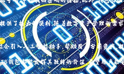   TB钱包app下载 - 安全可靠的数字钱包，轻松管理你的资产 / 
 guanjianci TB钱包, 数字钱包, 资产管理 /guanjianci 

引言
随着数字经济的迅猛发展，钱包软件应运而生，成为许多人日常生活中不可或缺的一部分。TB钱包作为一款新兴的数字钱包，因其安全性、便捷性和实用性而受到越来越多用户的青睐。本文将深入介绍TB钱包的下载、安装及使用方法，并探讨其在日常生活中的应用场景。

TB钱包的基本介绍
TB钱包是一款旨在帮助用户管理数字资产的应用程序。它不仅支持多种数字货币的存储，还提供多种功能，如转账、充值和兑换等。这款钱包通过先进的加密技术，保障用户资产的安全性，给予用户省心的使用体验。无论是新手还是资深投资者，TB钱包都能满足其不同的需求。

TB钱包的下载方式
用户可以通过官方渠道进行TB钱包的下载。首先，访问TB钱包的官方网站或相关应用商店，确保下载到的版本是正品，以防止遭受不必要的安全风险。其次，根据自己的手机系统，选择Android或iOS版本进行下载，操作流程简单明了。

TB钱包的安装过程
下载完成后，用户需按照以下步骤进行安装。对于Android用户，需找到下载的APK文件，点击进行安装。在安装过程中，需授予相应的权限，以保证钱包的正常使用。对于iOS用户，只需打开App Store，搜索TB钱包，点击下载并安装即可。安装完成后，打开应用，开始注册或登录。

注册与登录的详细步骤
在首次使用TB钱包时，用户需要进行注册。注册过程简便，只需提供手机号码或邮箱，并设置安全密码。完成注册后，用户将收到一条验证信息，通过验证即可成功登录。若用户已有账户，直接输入账号信息和密码即可快速进入钱包界面。

TB钱包的功能介绍
TB钱包除了基本的存储功能外，还有许多实际的使用功能。用户可以通过钱包进行在线购物、支付账单、充值及转账等，这些功能极大地便利了日常生活。尤其是在如今这个数字支付普及的时代，TB钱包的实用性更加突出。

安全性及隐私保护
在使用数字钱包时，安全性无疑是用户最为关注的部分。TB钱包采用高强度的加密技术，所有交易信息和用户数据都进行严格保护。同时，用户可在设置中开启双重身份验证功能，以加强账户的安全性。此外，TB钱包也具有不与第三方共享用户数据的隐私政策，为用户提供了良好的隐私保护。

使用TB钱包的优势
使用TB钱包的优势不止于其强大的功能。首先，用户通过TB钱包可以在不同场景中快速完成支付，提升生活质量。其次，TB钱包持续更新和，确保用户在使用中的流畅体验。最后，用户通过TB钱包能够即时分析自己的资产变化，帮助其更好地进行投资决策。

常见问题解答
在用户使用TB钱包时，可能会遇到一些常见问题。例如如何找回账户？如果用户忘记密码，可以通过注册时填写的邮箱或手机号码，申请找回密码的链接。此外，钱包出现异常时，建议用户首先检查网络连接，若问题仍然存在，联系TB钱包客服以获得帮助。

总结
TB钱包不只是一个简单的数字钱包，而是用户在数字经济时代的一位得力助手。从下载、安装到日常使用，TB钱包都为用户提供了极大的便利。随着数字资产管理的需求不断提升，TB钱包将继续致力于为用户提供更安全、更高效的服务，伴随用户共同迈向智能财富管理的新篇章。

未来展望
随着科技的发展，数字钱包将朝着更智能化、高效化的方向发展。TB钱包也将不断创新，融入更多的智能功能。例如，未来可能会引入人工智能助手，帮助用户分析资产，提供个性化的投资建议。同时，TB钱包也将努力扩展与商家的合作，提供更多优惠活动，提升用户体验。

总之，TB钱包凭借其卓越的性能和出色的安全性，成为了广大用户数字资产管理的“好帮手”。无论是在购物、结算还是投资，TB钱包都能发挥其独特的价值。希望用户能够通过TB钱包体验到数字生活的无限可能，享受科技带来的方便与快乐。