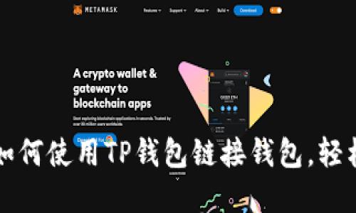 一步一步教你如何使用TP钱包链接钱包，轻松管理数字资产