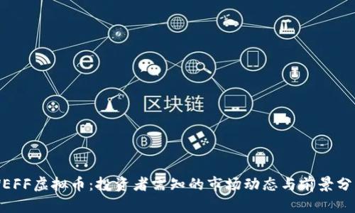 WEFF虚拟币：投资者需知的市场动态与前景分析