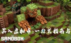 如何快速买入虚拟币：一站式指南与注意事项