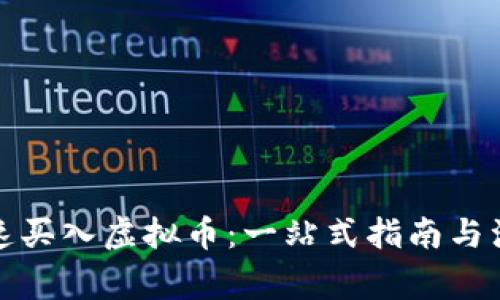 如何快速买入虚拟币：一站式指南与注意事项