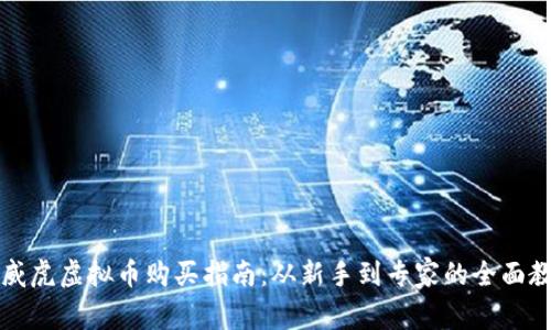 生威虎虚拟币购买指南：从新手到专家的全面教程