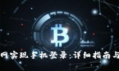 如何通过TP官网实现手机登录：详细指南与常见问