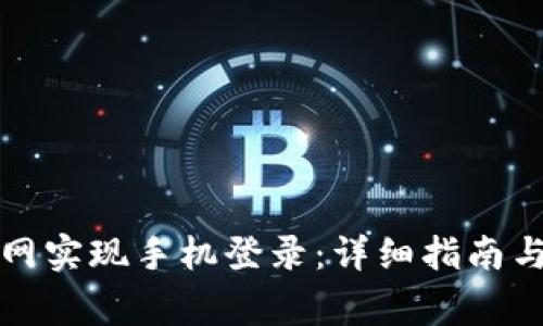 如何通过TP官网实现手机登录：详细指南与常见问题解答