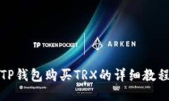 TP钱包购买TRX的详细教程