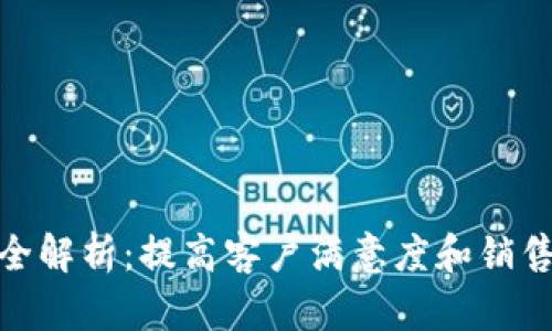 TP售后服务全解析：提高客户满意度和销售转化的关键