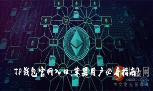 TP钱包官网入口：苹果用户必看指南!