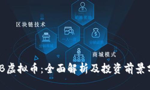 EMB虚拟币：全面解析及投资前景分析