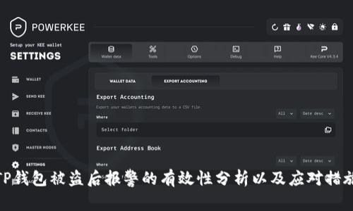 TP钱包被盗后报警的有效性分析以及应对措施