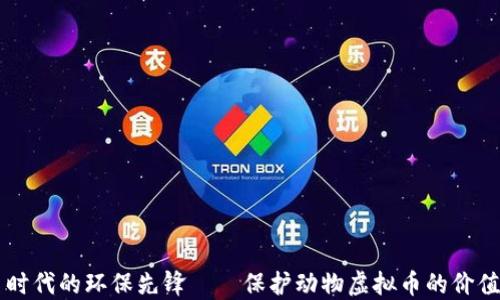 
虚拟币时代的环保先锋——保护动物虚拟币的价值与未来