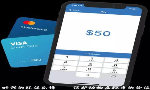 
虚拟币时代的环保先锋——保护动物虚拟币的价值与未来