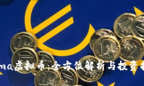 Fama虚拟币：全方位解析与投资指南