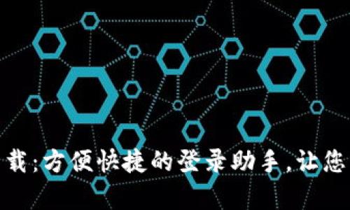 TPLoginCN APP下载：方便快捷的登录助手，让您的网上体验更流畅