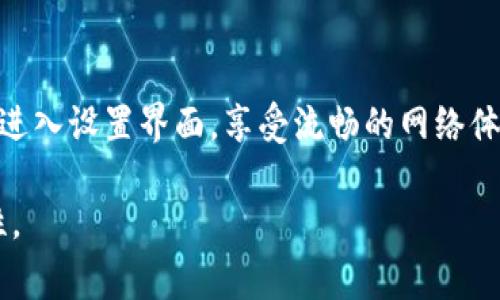 进入TP-Link设备的设置界面通常是一个简单的过程，下面是详细的步骤说明，帮助你顺利进入设置界面。

步骤一：连接到TP-Link路由器
首先，你需要确保你的电脑或移动设备连接到TP-Link路由器的Wi-Fi网络。如果你是使用网线连接电脑，那么就直接用网线连接到路由器的LAN端口。

步骤二：打开浏览器
连接成功后，打开任意网页浏览器。这可以是Chrome、Firefox、Safari等，视你自己的习惯而定。

步骤三：输入路由器的IP地址
在浏览器的地址栏中输入TP-Link路由器的管理IP地址。通常，TP-Link路由器的默认IP地址是192.168.1.1或者192.168.0.1。如果这两个地址都无法打开，你可以查阅路由器底部或侧面的标签，上面通常会有制造商提供的默认地址。

步骤四：登录管理界面
进入IP地址后，你会看到一个登录页面。在这里，你需要输入路由器的管理用户名和密码。默认情况下，用户名和密码通常都是“admin”，有些型号可能会有所不同。如果你已经修改过登录信息，请使用你设置的用户名和密码。如果忘记了密码，可以考虑重置路由器，重置后再次使用默认的登录信息。

步骤五：进入设置选项
成功登录后，你将进入TP-Link路由器的管理设置界面。在这个界面，你可以调整Wi-Fi设置、网络安全设置、访客网络、系统管理等多个选项。

常见问题及解决方法
如果你在登录过程中遇到问题，以下几个常见问题及解决办法可能对你有帮助：

h4无法打开设置页面/h4
确保电脑或设备确实已连接到TP-Link路由器。如果使用无线连接，检查Wi-Fi信号是否强。如果仍然无法打开，尝试使用有线连接。

h4登录信息不正确/h4
如果你输入的用户名和密码无法登录，确认你使用的是正确的字符，尤其是在输入过程中，注意区分大小写。如果你忘记了密码，可以找一个小针重置路由器，按下重置按钮后再试。

h4无法保存设置/h4
遇到无法保存设置的问题时，确保您在管理界面中进行了正确的操作，而不是中途关闭了浏览器或切换网络。如果问题依旧，请检查路由器的固件是否需要更新。

结束语
掌握进入TP-Link设置界面的步骤有助于更好地管理你的网络，进一步配置路由器以满足你的需求。希望上述步骤能够帮助你顺利进入设置界面，享受流畅的网络体验。

通过这些步骤，你能轻松地进入TP-Link路由器的设置界面，从而进行相应的配置和调整，以提高家庭或办公室的网络性能和安全性。