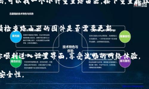 进入TP-Link设备的设置界面通常是一个简单的过程，下面是详细的步骤说明，帮助你顺利进入设置界面。

步骤一：连接到TP-Link路由器
首先，你需要确保你的电脑或移动设备连接到TP-Link路由器的Wi-Fi网络。如果你是使用网线连接电脑，那么就直接用网线连接到路由器的LAN端口。

步骤二：打开浏览器
连接成功后，打开任意网页浏览器。这可以是Chrome、Firefox、Safari等，视你自己的习惯而定。

步骤三：输入路由器的IP地址
在浏览器的地址栏中输入TP-Link路由器的管理IP地址。通常，TP-Link路由器的默认IP地址是192.168.1.1或者192.168.0.1。如果这两个地址都无法打开，你可以查阅路由器底部或侧面的标签，上面通常会有制造商提供的默认地址。

步骤四：登录管理界面
进入IP地址后，你会看到一个登录页面。在这里，你需要输入路由器的管理用户名和密码。默认情况下，用户名和密码通常都是“admin”，有些型号可能会有所不同。如果你已经修改过登录信息，请使用你设置的用户名和密码。如果忘记了密码，可以考虑重置路由器，重置后再次使用默认的登录信息。

步骤五：进入设置选项
成功登录后，你将进入TP-Link路由器的管理设置界面。在这个界面，你可以调整Wi-Fi设置、网络安全设置、访客网络、系统管理等多个选项。

常见问题及解决方法
如果你在登录过程中遇到问题，以下几个常见问题及解决办法可能对你有帮助：

h4无法打开设置页面/h4
确保电脑或设备确实已连接到TP-Link路由器。如果使用无线连接，检查Wi-Fi信号是否强。如果仍然无法打开，尝试使用有线连接。

h4登录信息不正确/h4
如果你输入的用户名和密码无法登录，确认你使用的是正确的字符，尤其是在输入过程中，注意区分大小写。如果你忘记了密码，可以找一个小针重置路由器，按下重置按钮后再试。

h4无法保存设置/h4
遇到无法保存设置的问题时，确保您在管理界面中进行了正确的操作，而不是中途关闭了浏览器或切换网络。如果问题依旧，请检查路由器的固件是否需要更新。

结束语
掌握进入TP-Link设置界面的步骤有助于更好地管理你的网络，进一步配置路由器以满足你的需求。希望上述步骤能够帮助你顺利进入设置界面，享受流畅的网络体验。

通过这些步骤，你能轻松地进入TP-Link路由器的设置界面，从而进行相应的配置和调整，以提高家庭或办公室的网络性能和安全性。