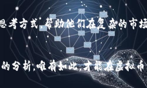   MARK虚拟币交易：2023年全面解析与投资指南 / 

 guanjianci 虚拟币交易, MARK币, 加密货币投资 /guanjianci 

引言
在数字经济飞速发展的今天，虚拟币交易已不再是一个新鲜话题。从比特币到以太坊，各类加密货币的流行程度不断攀升。其中，MARK币作为一款新兴的数字货币，吸引了众多投资者的关注。本文不仅将探讨MARK虚拟币的特点，还会深入分析它在虚拟币交易中的地位和潜在价值，为想要进入此市场的投资者提供全面的指导。

MARK虚拟币的背景
MARK币的诞生源于对现有加密货币体系的反思与创新。它的开发团队由一群经验丰富的区块链专家组成，旨在通过MARK币为用户提供更加安全、便捷的交易体验。随着数字资产的不断普及，MARK币也逐渐进入大众视野，成为许多交易平台上的热门选择。

MARK币的技术优势
在技术层面，MARK币采用了先进的区块链技术，确保交易的安全性与透明度。与传统货币相比，MARK币具有去中心化的特性，用户无需依赖银行等中介机构即可进行自由交易。此外，MARK币的交易速度相对较快，极大地提升了用户的交易体验。

交易平台介绍
MARK虚拟币交易的支持平台多种多样，其中不乏一些大型知名的交易所。用户可以选择注册这些平台进行交易。在选择平台时，需要考虑平台的安全性、手续费、交易量等因素。例如，某些交易平台可能提供更低的交易手续费，而另一些则可能在安全性和用户体验方面更具优势。

投资MARK币的策略
投资MARK币并不仅限于简单的买入和持有。有效的投资策略包括技术分析、基本面分析以及市场趋势预判。对于新手投资者，了解市场趋势以及其他成功投资者的经验尤为重要。此外，合理配置资产，分散风险也是有效的投资策略之一。

MARK币与其他虚拟币的对比
在众多的虚拟币中，如何评估MARK币的独特价值呢？首先，可以比较其市值、流通量与其他主流虚拟币。其次，MARK币的社区支持和发展潜力也是关键指标。了解这些信息将帮助投资者做出更明智的决策。

风险与挑战
投资任何虚拟币都存在一定的风险，而MARK币也不例外。市场波动性大、政策变动、技术缺陷等都可能影响MARK币的价值。因此，在投资前务必进行充分的市场调研，了解相关风险，制定相应的风险管理策略。

未来展望
展望未来，MARK币在数字货币领域有着良好的发展前景。随着技术的进步与社会的接受度提高，越来越多的用户将逐渐认识到MARK币的优势。此外，团队持续的技术更新与市场拓展，也将助力MARK币在竞争中脱颖而出。

如何开始交易MARK币
若用户决定投资MARK币，第一步是选择一个合适的交易平台并进行注册。注册成功后，可以通过银行转账、信用卡或其他支付手段将资金充值到账户中。接下来，即可根据市场价格选择买入或卖出MARK币。记得时刻关注市场动态，以便做出及时的交易决策。

结论
总体而言，MARK虚拟币交易为用户提供了一个全新的投资机会，前景广阔但也充满挑战。通过深入了解MARK币的特点、市场动态及交易策略，投资者可以在这个潜力巨大的市场中占据一席之地。对于希望在数字货币领域立足的人来说，MARK币无疑是一个不可忽视的选择。

附录：资源与参考
对于有意深入了解MARK虚拟币的读者，可以参考中英两种语言的线上论坛、专业财经网站以及相关书籍。这些资源将为投资者提供更多的视角与思考方式，帮助他们在复杂的市场环境中做出明智的决策。

最后的建议
无论你是投资新手还是有经验的交易者，都应该保持对市场动态的敏感与警惕，时刻保持学习的态度。记住，投资不仅需要流行的趋势，更需要理性的分析，唯有如此，才能在虚拟币交易的大潮中稳操胜券。