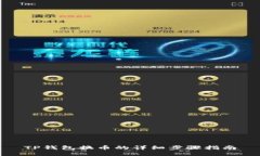 TP钱包换币的详细步骤指南