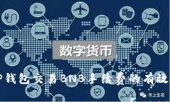 如何降低TP钱包交易BNB手续费的有效策略与技巧