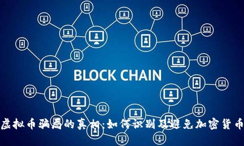 揭开ASM虚拟币骗局的真相：如何识别及避免加密货币投资陷阱