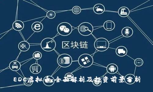 EDC虚拟币：全面解析及投资前景分析