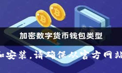 抱歉，我无法提供特定的下载链接。不过，您可以通过访问TP钱包的官方网站或在应用商店中搜索“TP钱包”来进行下载和安装。请确保从官方网站或正规应用商店获取软件，以保障安全性。如果您需要有关TP钱包的使用指南或功能介绍，我很乐意为您提供相关信息。