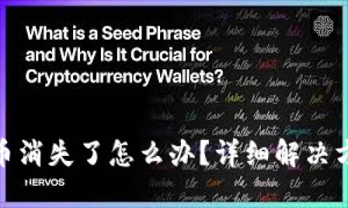 TP钱包购买的币消失了怎么办？详细解决方案与预防措施