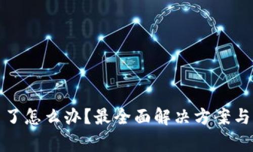 TP钱包下载不了怎么办？最全面解决方案与常见问题解答