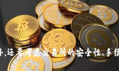 TPT（TokenPocket Token）是一种加密货币，主要用于TokenPocket的生态系统中。TokenPocket是一个多链钱包，支持多种区块链资产的管理和交易。TPT的交易所信息通常会有所变动，具体的交易平台可能会有所更新。

截至目前，TPT主要在以下交易所上线：

1. **火币网（Huobi）**：这是一个全球知名的加密货币交易所，提供多种交易对和丰富的市场信息。
   
2. **Gate.io**：该交易所以支持众多新兴数字货币而闻名，是交易TPT的另一个热门选择。

3. **Bibox**：这个平台常常列出许多代币，也包括TPT的交易。

需要注意的是，投资加密货币时务必要做好充分的研究，了解市场风险。在选择交易所时，除了关注交易对之外，还要考虑交易所的安全性、手续费、流动性等因素。如果你对具体的交易所或交易对感兴趣，建议访问相关平台的官方网站，以获取最新信息。