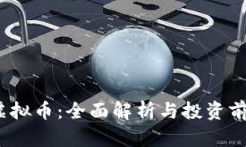 CMRC虚拟币：全面解析与投资前景分析