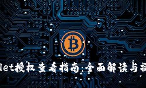 TP Wallet授权查看指南：全面解读与操作步骤