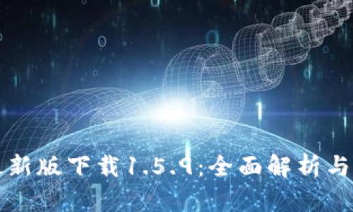 TP钱包最新版下载1.5.9：全面解析与安装指南