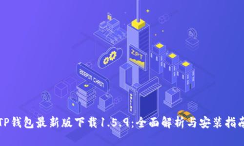 TP钱包最新版下载1.5.9：全面解析与安装指南