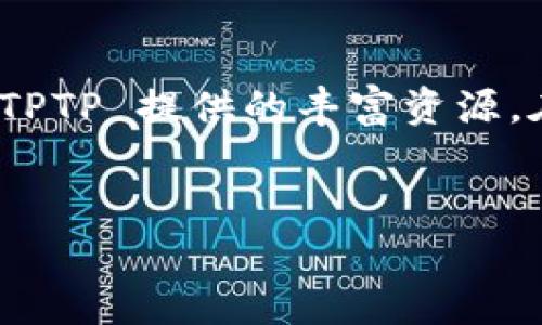 如何下载 TPTP 官方版？
在现代计算机科学与数学的研究领域，TPTP（Thousands of Problems for Theorem Provers）作为一个重要的定理证明问题库，其下载与获取已经成为众多研究者和开发者关注的焦点。本文将为您详细介绍如何安全高效地从官方网站下载 TPTP。

TPTP 概述
TPTP 是一个广泛使用的定理证明问题数据库，提供了大量的逻辑问题，供研究人员和程序员测试其定理证明器。TPTP 的设计旨在促进形式化证明的研究与发展，尤其在自动定理证明和相关领域中，具有重要的应用价值。

访问官网
为了获取 TPTP，首先需要访问其官方网站。通常，安全和可靠的网址是获取软件和库的最佳方式。TPTP 的官方网站为 a href=