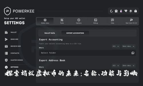 探索蚂蚁虚拟币的未来：名称、功能与影响