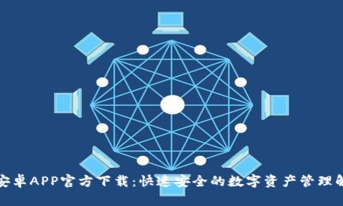 TP钱包安卓APP官方下载：快速安全的数字资产管理解决方案