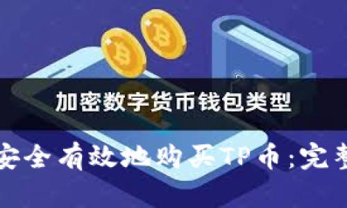 如何安全有效地购买TP币：完整指南