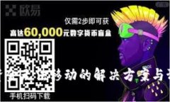 TP钱包资金无法移动的解决方案与预防措施